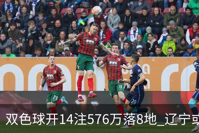 双色球开14注576万落8地 辽宁或爆3457万大奖