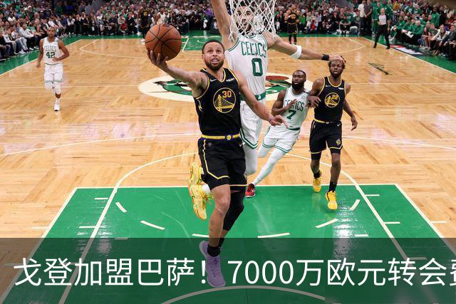 戈登加盟巴萨！7000万欧元转会费与诺坎普的未来期待