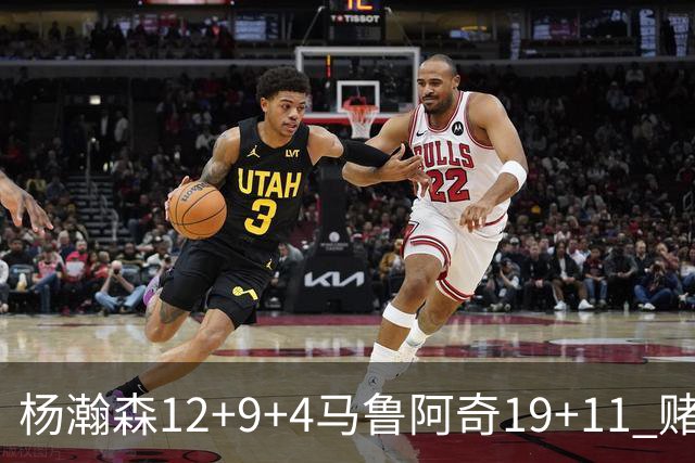 杨瀚森12+9+4马鲁阿奇19+11 赌城夏联开拓者负太阳