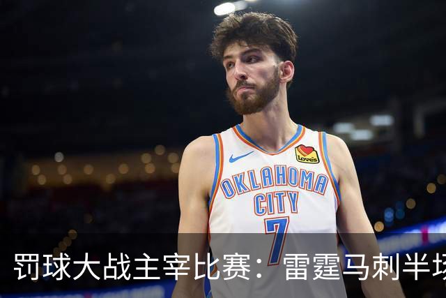 罚球大战主宰比赛：雷霆马刺半场狂刷39次罚球，球迷直呼过瘾