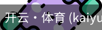 开云·体育 (kaiyun)官方网站_KAIYUN SPORT